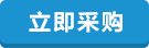 立即采购